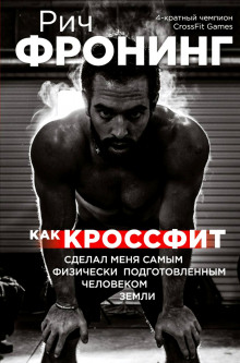 Аудиокнига Как кроссфит сделал меня самым физически подготовленным человеком Земли