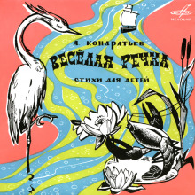 Аудиокнига Весёлая речка