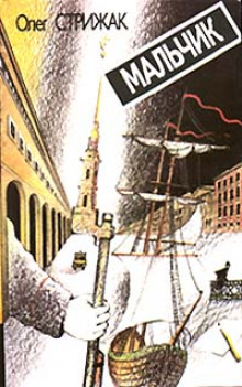 Аудиокнига Мальчик