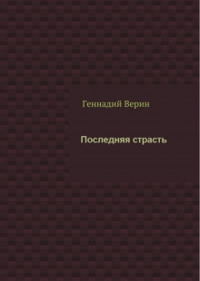 Слушать онлайн аудиокниги Последняя страсть Аудиокнига Последняя страсть