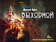 Слушать онлайн аудиокниги Выходной Аудиокнига Выходной