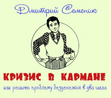 Слушать онлайн аудиокниги Кризис в кармане: как решить проблему безденежья в два шага Аудиокнига Кризис в кармане: как решить проблему безденежья в два шага