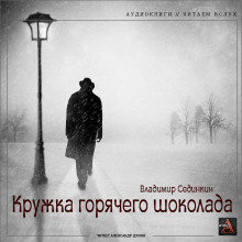 слушать аудиокнигу Кружка горячего шоколада Аудиокнига Кружка горячего шоколада