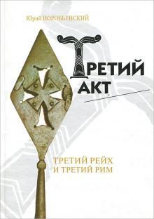 Аудиокнига Третий акт