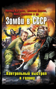 Слушать онлайн аудиокниги Поезд мёртвых Аудиокнига Поезд мёртвых