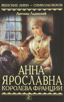 Аудиокнига Анна Ярославна — королева Франции