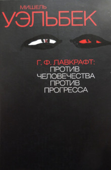 Аудиокнига Г. Ф. Лавкрафт. Против человечества, против прогресса