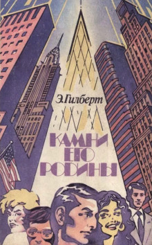 Слушать онлайн аудиокниги Камни его родины Аудиокнига Камни его родины