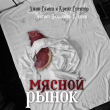 Аудиокнига Мясной рынок