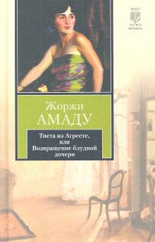 слушать аудиокнигу Тиета из Агресте, или Возвращение блудной дочери Аудиокнига Тиета из Агресте, или Возвращение блудной дочери