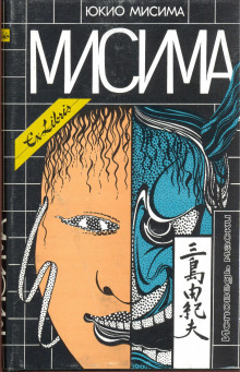 Слушать онлайн аудиокниги Исповедь Маски Аудиокнига Исповедь Маски