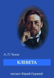 Слушать онлайн аудиокниги Клевета Аудиокнига Клевета