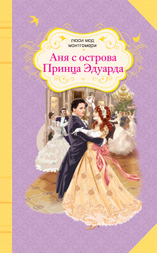 Слушать онлайн аудиокниги Аня с острова Принца Эдуарда Аудиокнига Аня с острова Принца Эдуарда