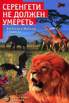 Слушать онлайн аудиокниги Серенгети не должен умереть Аудиокнига Серенгети не должен умереть