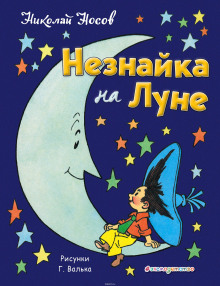 Слушать онлайн аудиокниги Незнайка на Луне Аудиокнига Незнайка на Луне