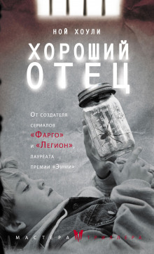 Слушать онлайн аудиокниги Хороший отец Аудиокнига Хороший отец