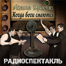 Слушать онлайн аудиокниги Когда боги смеются Аудиокнига Когда боги смеются