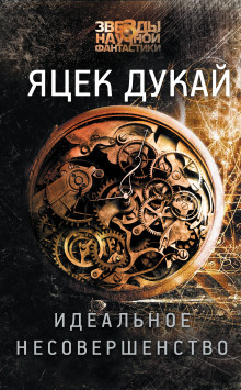 Слушать онлайн аудиокниги Идеальное несовершенство Аудиокнига Идеальное несовершенство