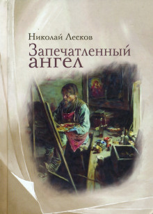Слушать онлайн аудиокниги Запечатленный ангел Аудиокнига Запечатленный ангел