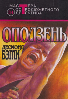 слушать аудиокнигу Оползень Аудиокнига Оползень