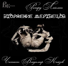 Слушать онлайн аудиокниги Вторжение мертвецов Аудиокнига Вторжение мертвецов