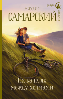 Слушать онлайн аудиокниги На качелях между холмами Аудиокнига На качелях между холмами