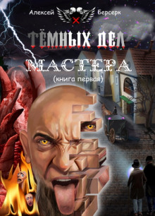 Слушать онлайн аудиокниги Тёмных дел мастера. Книга первая Аудиокнига Тёмных дел мастера. Книга первая