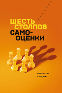 Слушать онлайн аудиокниги Шесть столпов самоуважения Аудиокнига Шесть столпов самоуважения