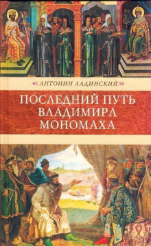 Слушать онлайн аудиокниги Последний путь Владимира Мономаха Аудиокнига Последний путь Владимира Мономаха