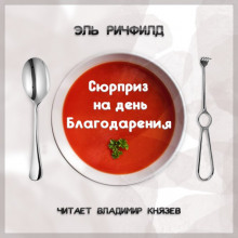 слушать аудиокнигу Сюрприз на день благодарения Аудиокнига Сюрприз на день благодарения