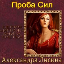 Слушать онлайн аудиокниги Проба сил Аудиокнига Проба сил