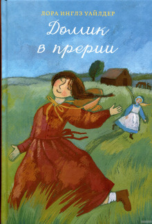 Слушать онлайн аудиокниги Домик в прерии Аудиокнига Домик в прерии
