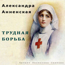 Аудиокнига Трудная борьба