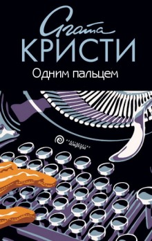 Слушать онлайн аудиокниги Одним пальцем (Указующий перст) Аудиокнига Одним пальцем (Указующий перст)