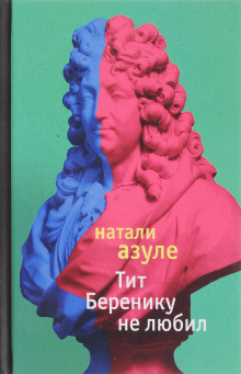 слушать аудиокнигу Тит Беренику не любил Аудиокнига Тит Беренику не любил