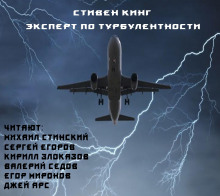 Слушать онлайн аудиокниги Эксперт по турбулентности Аудиокнига Эксперт по турбулентности