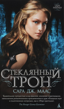 Слушать онлайн аудиокниги Стеклянный трон Аудиокнига Стеклянный трон