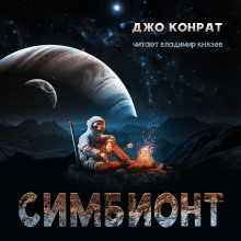 слушать аудиокнигу Симбионт Аудиокнига Симбионт