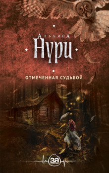 слушать аудиокнигу Отмеченная судьбой Аудиокнига Отмеченная судьбой