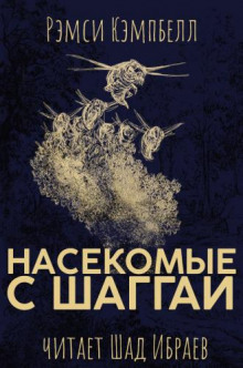 Слушать онлайн аудиокниги Насекомые с Шаггаи Аудиокнига Насекомые с Шаггаи