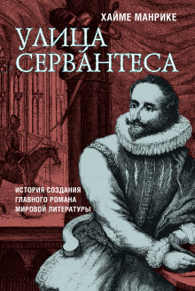 Аудиокнига Улица Сервантеса