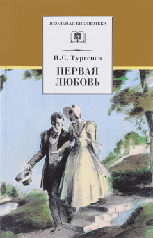 Слушать онлайн аудиокниги Первая любовь Аудиокнига Первая любовь