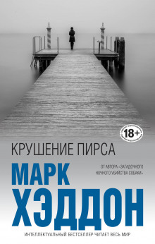 Слушать онлайн аудиокниги Крушение пирса Аудиокнига Крушение пирса