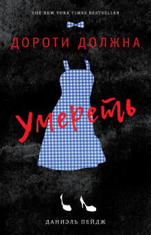 Аудиокнига Дороти должна умереть