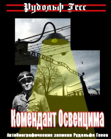слушать аудиокнигу Комендант Освенцима. Автобиографические записки Рудольфа Гесса Аудиокнига Комендант Освенцима. Автобиографические записки Рудольфа Гесса