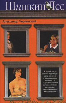 Аудиокнига Шишкин лес