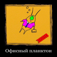 Слушать онлайн аудиокниги Офисный планктон 3000 Аудиокнига Офисный планктон 3000