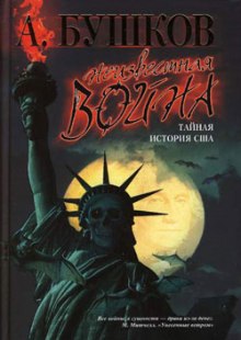 Аудиокнига Неизвестная война. Тайная история США