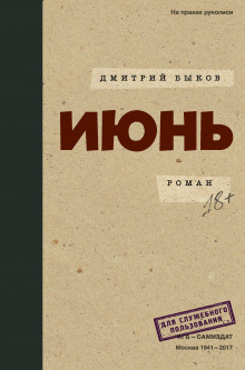 Слушать онлайн аудиокниги Июнь Аудиокнига Июнь