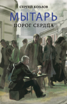 слушать аудиокнигу Мытарь. Порог сердца Аудиокнига Мытарь. Порог сердца